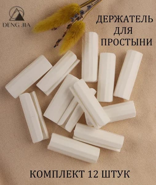 Держатели,фиксаторы,зажимы для простыни 12 шт