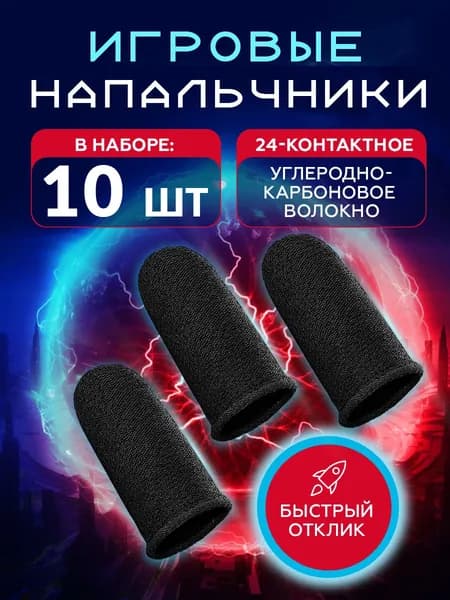 Игровые напальчники для игры на телефоне сенсорные набор 10 шт.