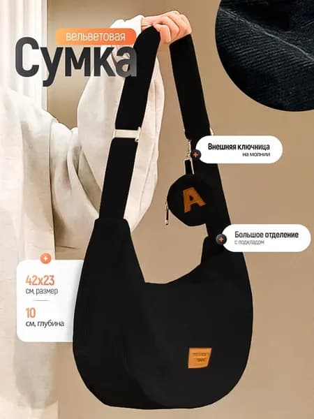 Шоппер сумка через плечо вельветовая