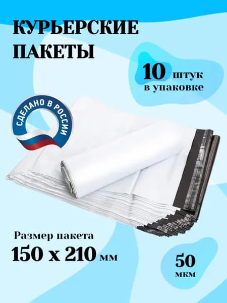 Курьерские почтовые пакеты 150х210(+30) мм, с клеевым клапаном, без кармана, 50 мкм, 10 штук