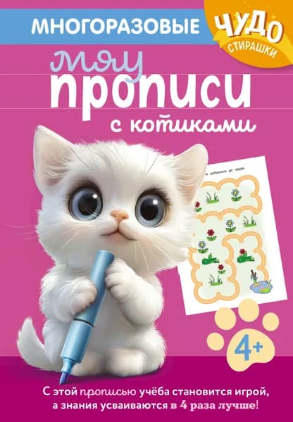 Книга Многоразовые мяупрописи с котиками: для детей 4-5 лет