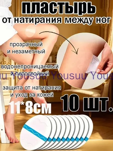 Пластырь от натирания между ног для женщин и мужчин, водонепроницаемый и потостойкий