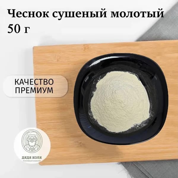 Чеснок сушеный молотый натуральный 50 г.