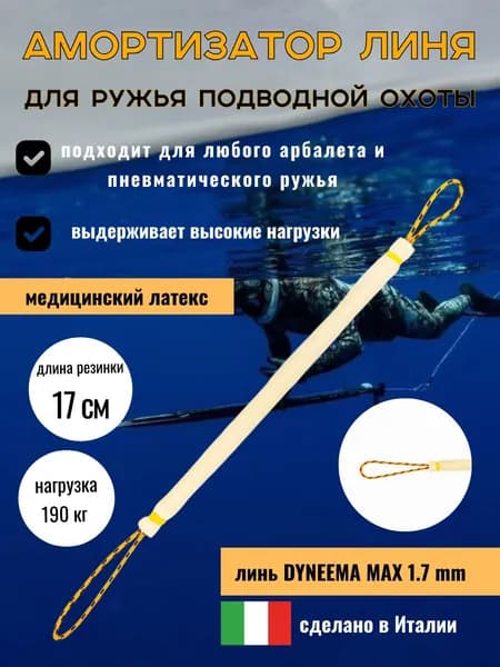 Амортизатор линя для подводного ружья или арбалета для подводной охоты, Петля-Резинка-Петля,17 см, желтый