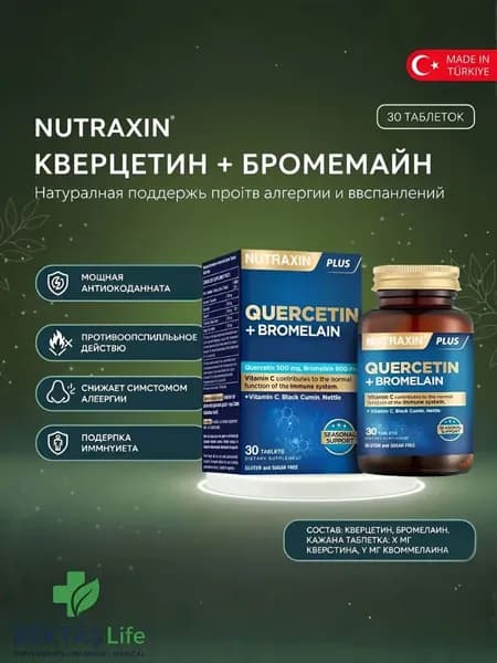 Nutraxin Quercetin + Bromelain, 30 таблеток. 500 мг Кверцетина, 600 мг Бромелайна. Комплекс для иммунитета и против воспалений.