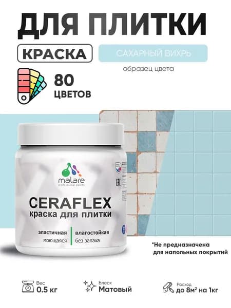 Акриловая краска для плитки Malare Ceraflex для керамической и кафельной плитки, стен в кухне и ванной, моющаяся быстросохнущая без запаха, матовая, сахарный вихрь, 0.5 кг