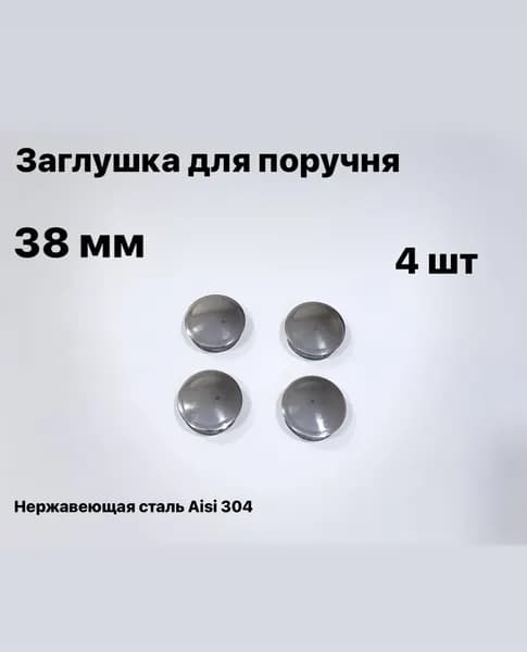 Заглушка для поручня 38 мм, из нержавеющей стали Aisi 304, 4 шт.