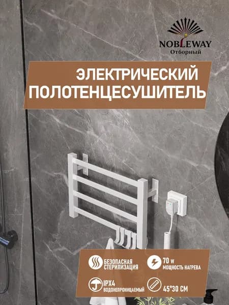 NOBLEWAY Полотенцесушитель Электрический 450мм 300мм форма Лесенка