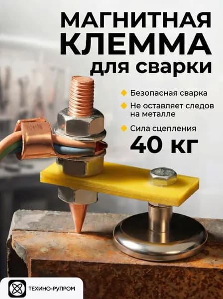 Клемма магнитная для сварки / Магнит для сварки/ Держатель заземления
