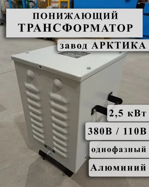 Понижающий однофазный трансформатор Арктика ОСЗ 2,5 380/110 в кожухе (обмотки Al)