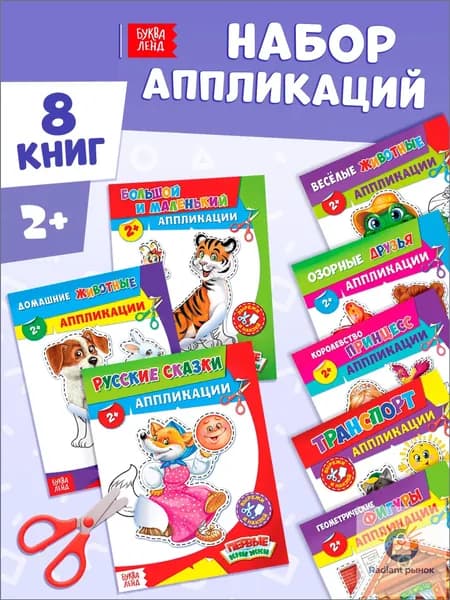 Аппликация для детей, набор 8 книжек, Буква-Ленд, вырезалки для детей