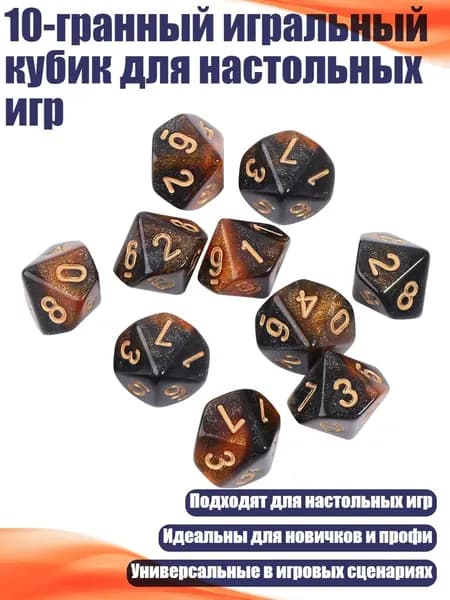 10-гранный игральный кубик для настольных игр, - 5