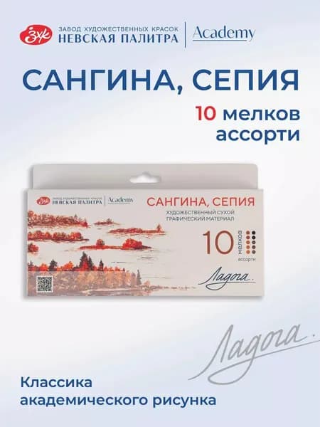 Сангина и сепия художественная ассорти Невская палитра Ладога, набор 10 штук