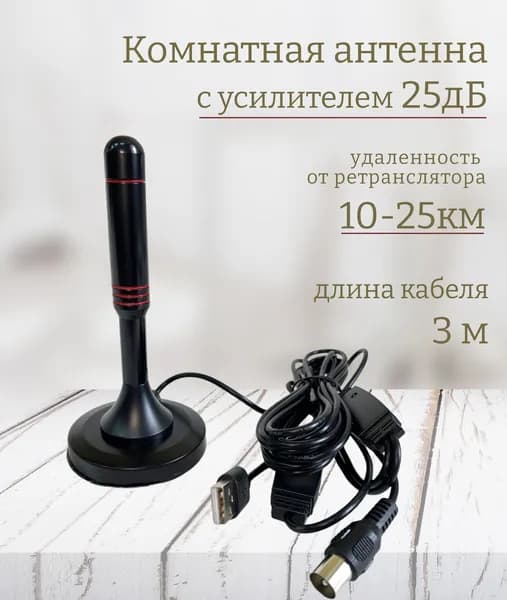 Антенна для цифрового ТВ с усилителем 25дБ на магните 10-25км ANT