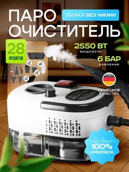 Пароочиститель помощь12 2550 Вт, насадки - 15 шт