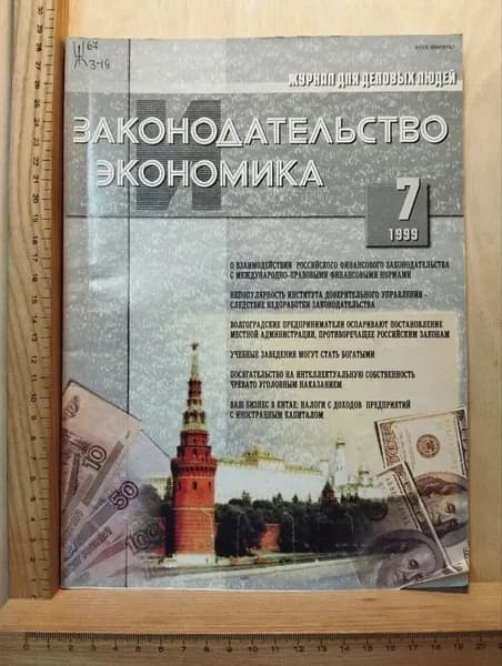 Журнал "Законодательство и экономика" №7 1999 г.