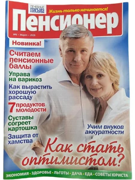 Журнал Пенсионер №6 март 2026