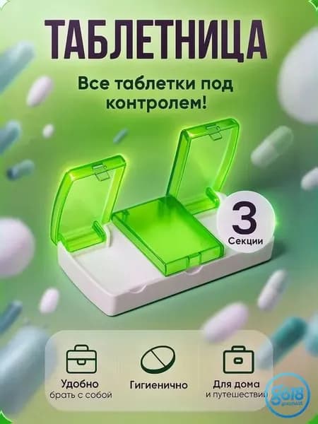 Таблетница, 9,5 х 5 х 2 см, 3 секции, цвет разноцветный