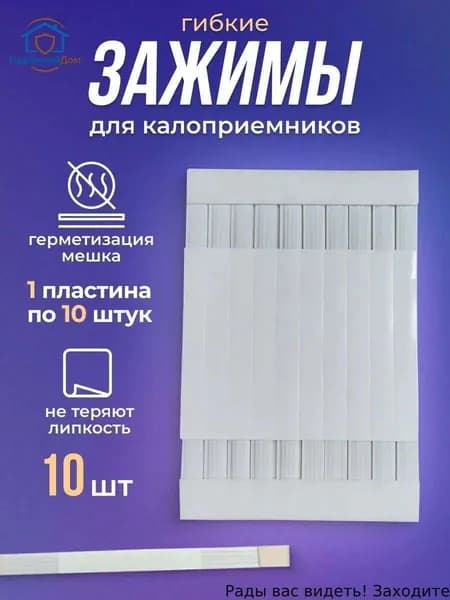Зажимы для калоприемника гибкие 10 шт