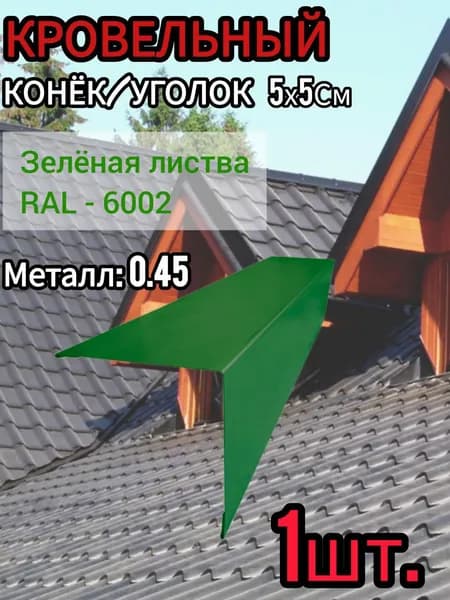 Уголок/Конёк кровельный наружный Зелёная листва 50х50х1250 мм 1шт.