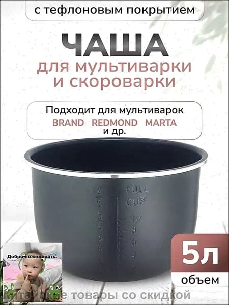 Чаша для мультиварки 5л высота 136см (Черная)