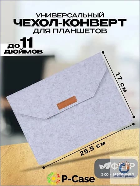 Универсальный чехол для ноутбука до 11 дюймов (Samsung, Lenovo, Apple, Xiaomi), войлок, конверт, белый