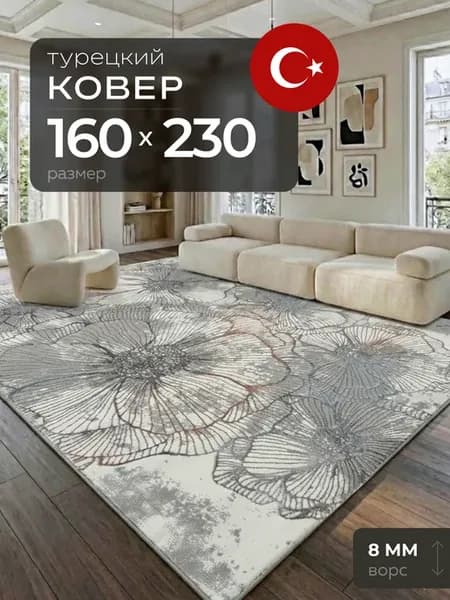 Ковер 160х230 с ворсом Турция прямоугольный комнатный