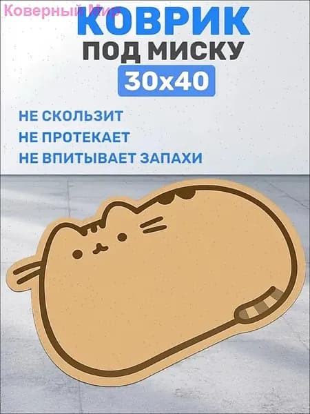 Коврик под миску для кошек и собак, коврик с прорезиненным дном 30х40 для домашних животных