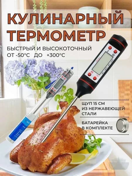 Кулинарный термометр цифровой, щуп 15 см