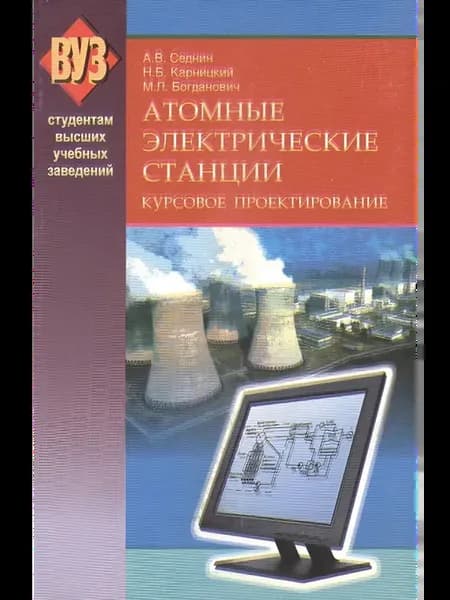 Атомные электрические станции. Курсовое проектирование