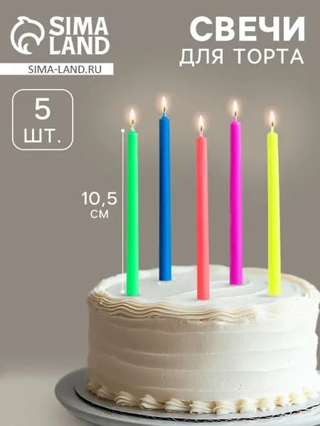 Свечи в торт Цветное пламя , гиганты, 10.5 0.9 см, набор 5 шт.