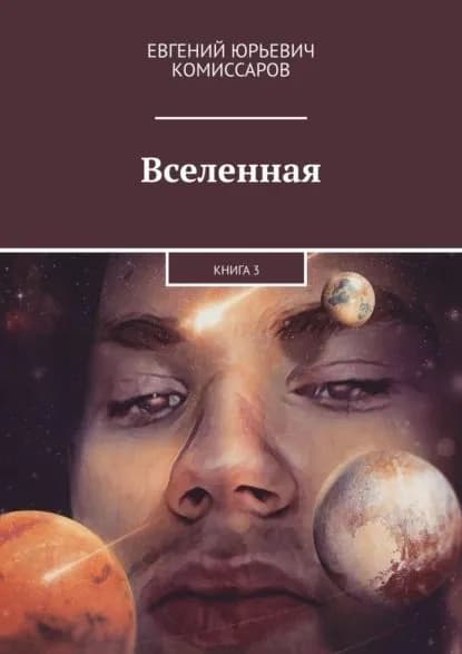Вселенная. Книга 3 | Комиссаров Евгений Юрьевич | Электронная книга
