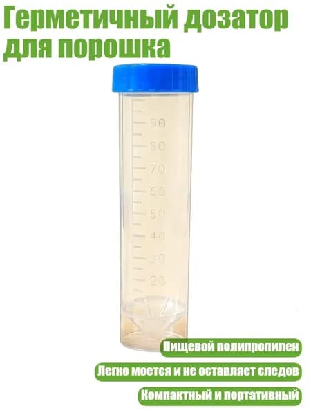 Герметичный дозатор для порошка, Прозрачная трубка С - 100ml