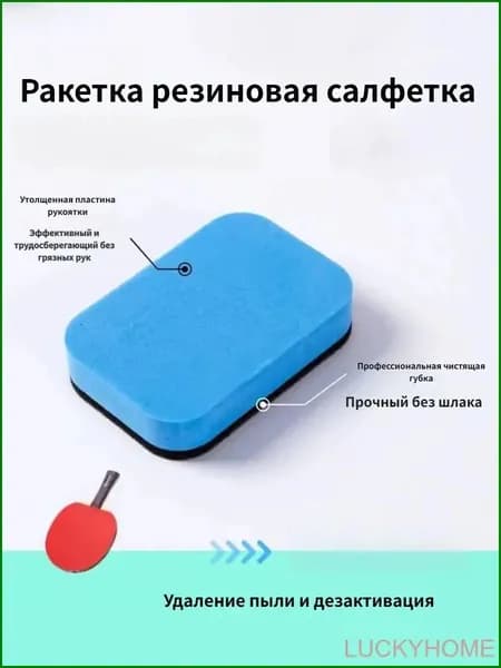 Очиститель для накладок ракетки