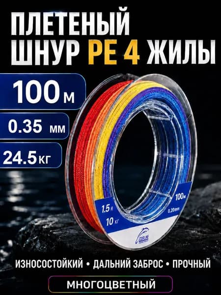 Плетеный шнур PE для рыбалки 4-жильный, 100 м, #4.5, 0.35 мм, 24.5 кг, многоцветный, смена цвета каждые 10 м