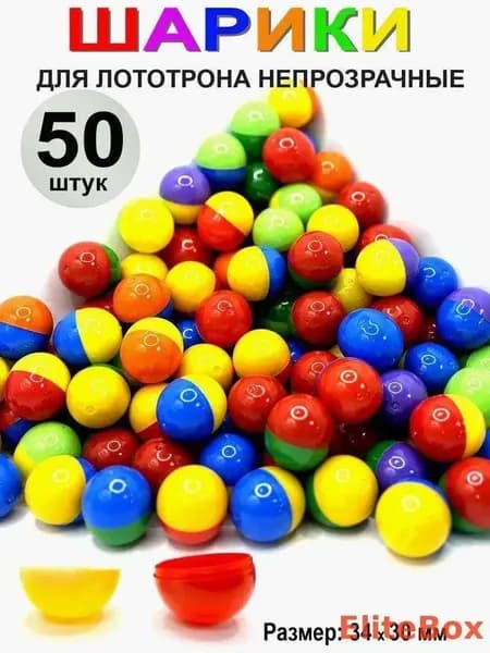 Шары для лототрона 50 шт.