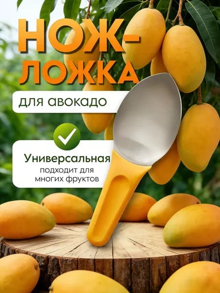 Нож для чистки манго из нержавеющей стали, 1 штука