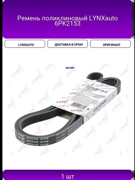 Ремень поликлиновый 6PK2153
