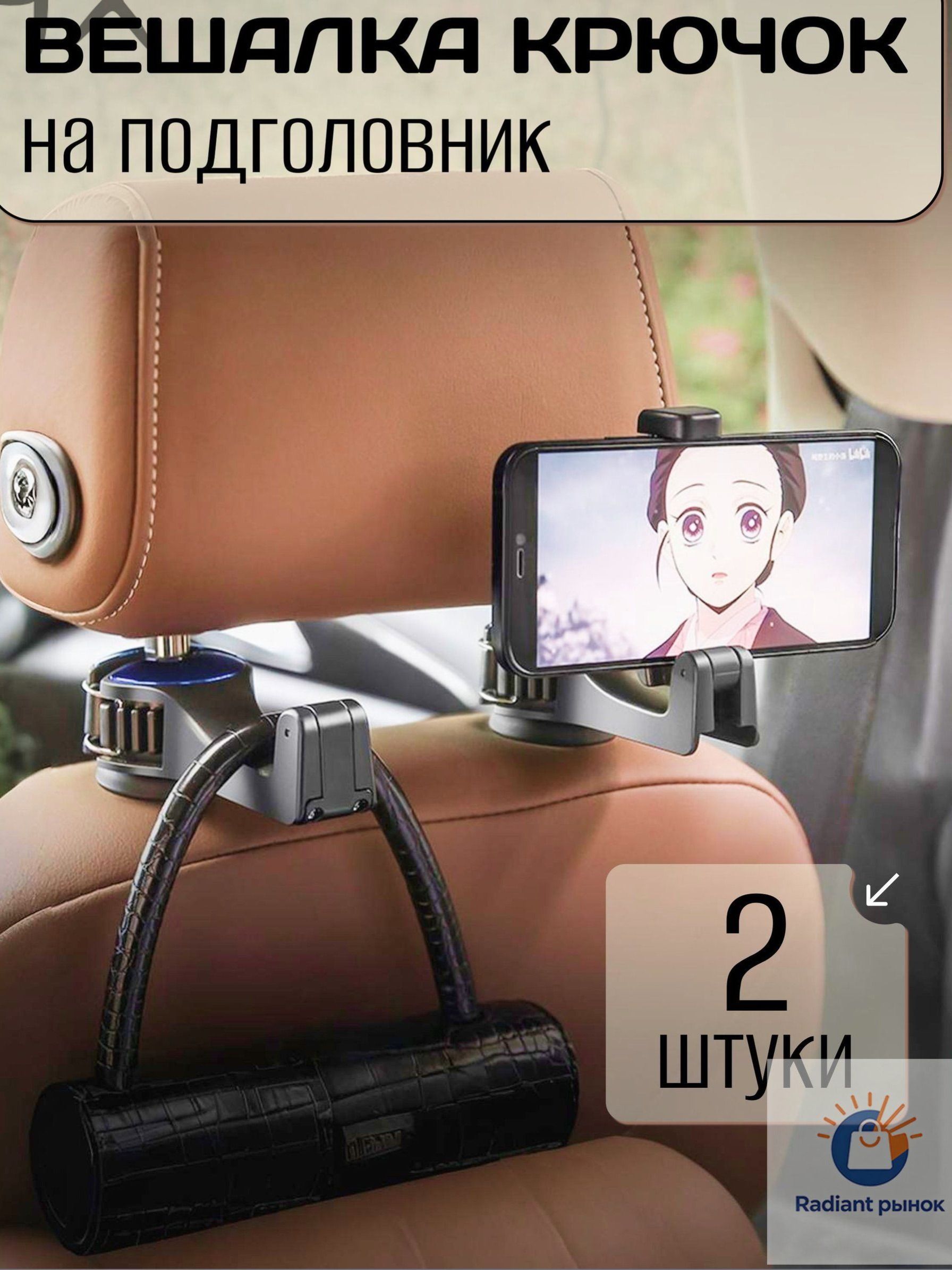 Держатель для телефона автомобильный на сиденье на подголовник, вешалка крючок на подголовник 2 шт1
