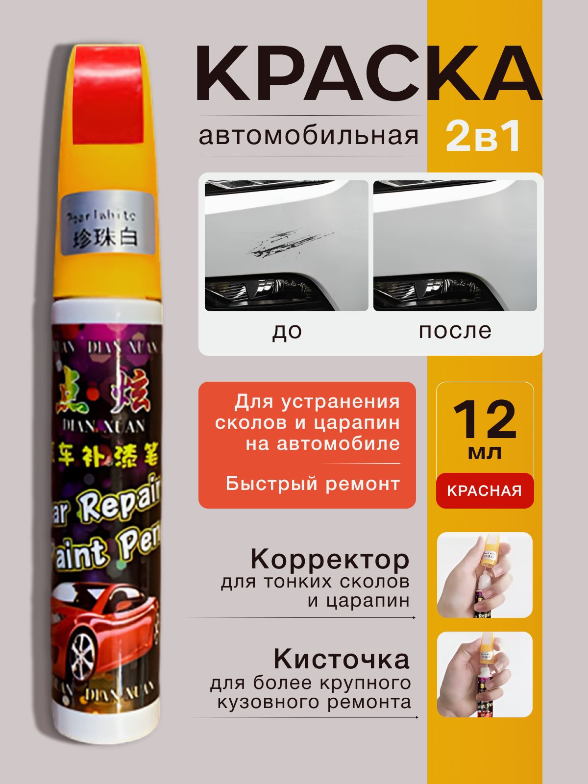 Краска автомобильная красная 2 в 1 кисточка+корректор карандаш, подкраска для авто, замазка кузова и пластика от царапин и сколов
