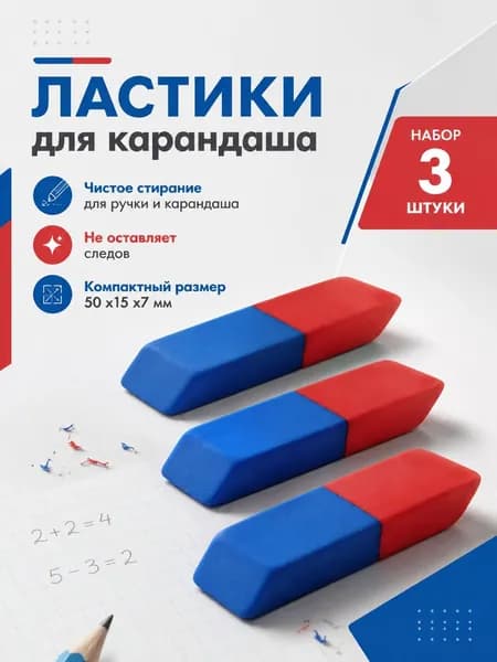 Ластик стерка для карандаша и ручки 3 штуки