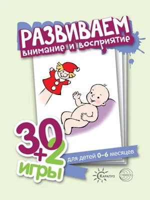 Обучающие карточки. Развиваем внимание и восприятие. 30+2 игры. Для детей 0-6 месяцев