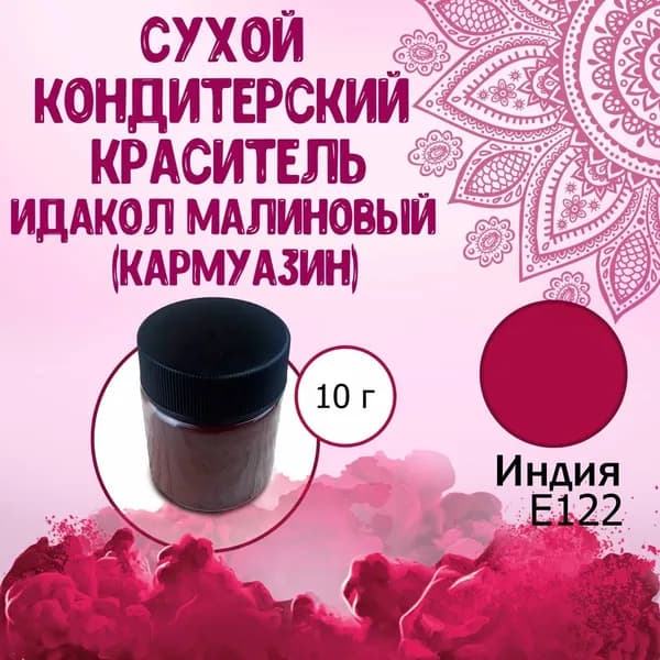 Сухой (порошковый) пищевой краситель E122 Идакол (Индия) Малиновый 10 г (Кармуазин) / Кондитерский, для тортов, выпечки, мастики, напитков, яиц, пасхи