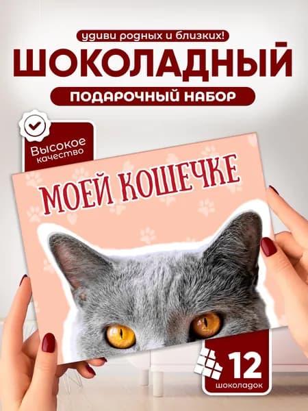 Моей кошечке - Необычный подарок шоколадный набор