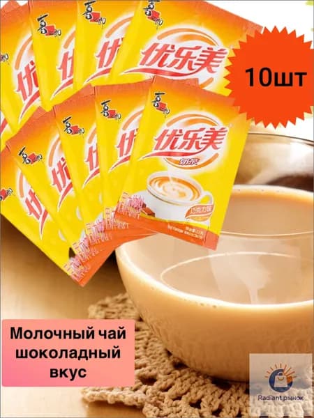 Молочный китайский чай в пакетиках, со вкусом шоколада 10 шт., 220г.
