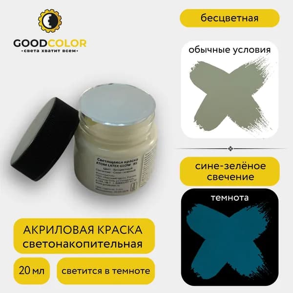 Краска акриловая светящаяся прозрачная, водная, сине-зелёное свечение, ИС50, 20мл