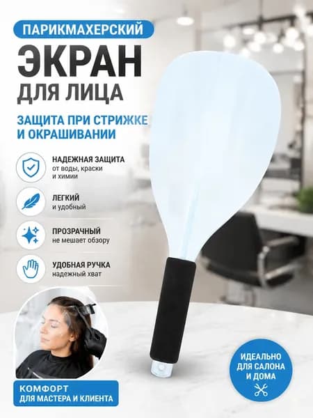 Прозрачный защитный экран для волос и лица от лака, для салонного использования