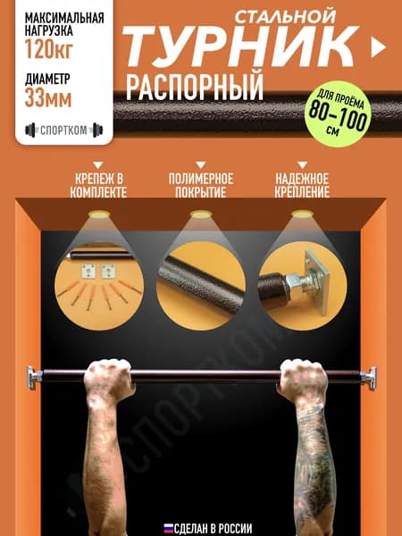 Турник распорный в дверной проем 80-100 см