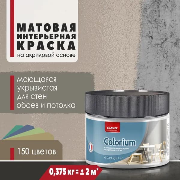 Матовая интерьерная краска 0,375 кг Colorium Clavel для стен, потолка, обоев, быстросохнущая, моющаяся, акриловая, бежевый 1A10