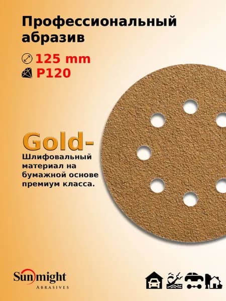 D-125; P120; 5 шт. GOLD, 8 отверстий. Шлифовальные круги 125мм на липучке, SUNMIGHT: 125 мм; P120; 5 шт.